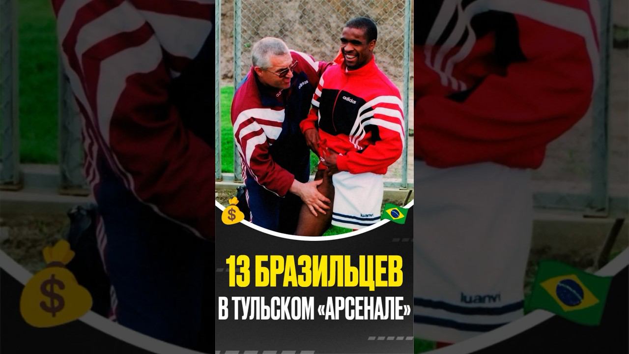 Российский клуб купил 13 бразильцев #трансферы #арсеналтула #россия #чемпионатроссии #рпл #бразилия