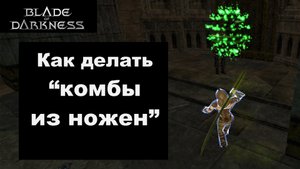 Blade of Darkness - Как делать "комбы из ножен" (если кто не знал)