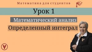 Определенный интеграл| Математический анализ|  Урок 1| Надежда Павловна Медведева