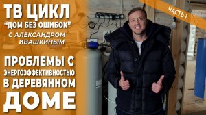 Дом без ошибок! Проблемы с энергоэффективностью в деревянном доме. Часть 1