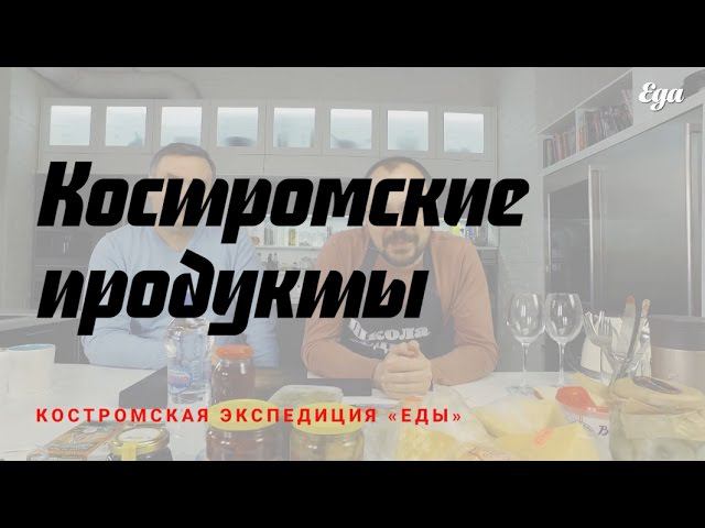 Костромские продукты