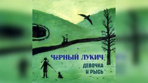 Черный Лукич - Деревянное облако