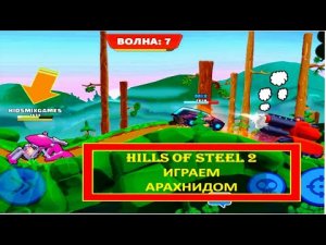#31 (5) HILLS OF STEEL 2. ХОЛМЫ СТАЛИ 2. ИГРАЕМ АРАХНИДОМ.
