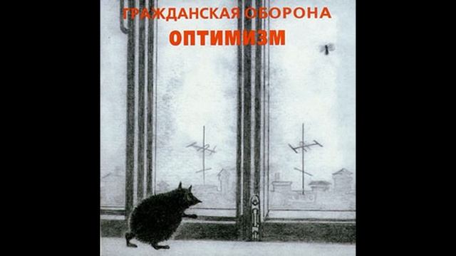 Гражданская оборона Детский доктор сказал: "Ништяк" ( Cover ) смотреть онлайн
