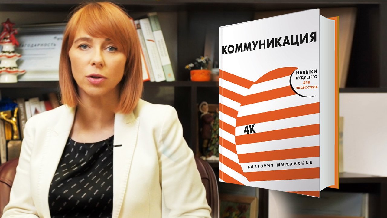 Виктория Шиманская: Как развивать навыки коммуникации? Разбор книги