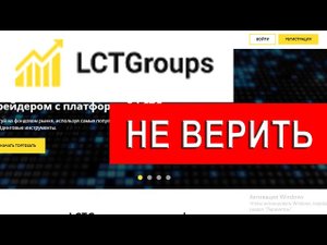 Lctgroups.net отзывы - РАЗВОД. Что делать если обманул брокер?