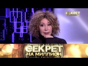 "Секрет на миллион". Татьяна Васильева. Часть вторая