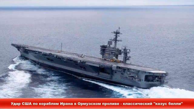 Удар США по кораблям Ирана в Ормузском проливе - классический "казус белли" ✔Новости Express News смотреть онлайн