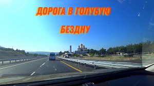 Дорога в голубую бездну