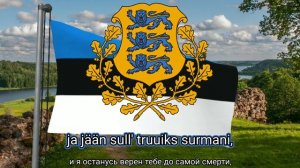 Гимн Эстонской Республики (с 1990) и т.д. - "Mu isamaa, mu õnn ja rõõm"