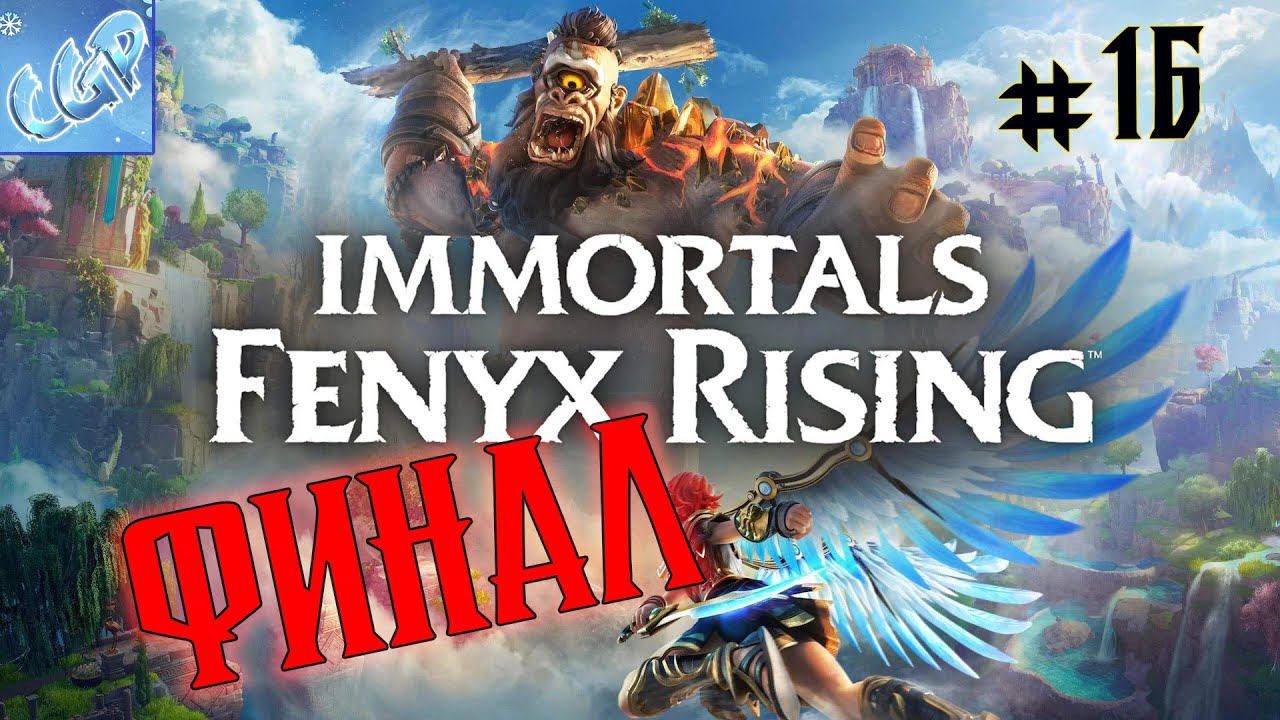 Immortals Fenyx Rising ► Финал, Тифон, гора! Прохождение игры - 16