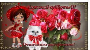 Классной субботы! Музыкальная открытка для друзей.
