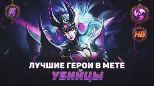 КОГО КУПИТЬ ИЗ УБИЙЦ В MOBILE LEGENDS | ЛУЧШИЕ ГЕРОИ ПАТЧА 1.6.26