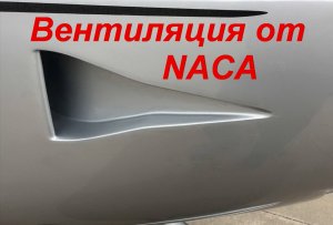 воздуховоды NACA для внутрифюзеляжного охлаждения.mp4