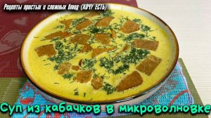 Суп из Кабачков В МИКРОВОЛНОВКЕ! Быстро, Просто и ОЧЕНЬ ВКУСНО