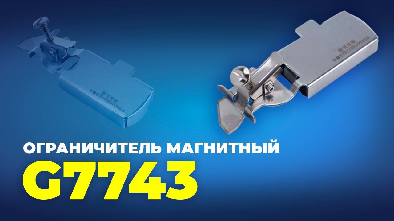 № 190 Ограничитель магнитный G7743