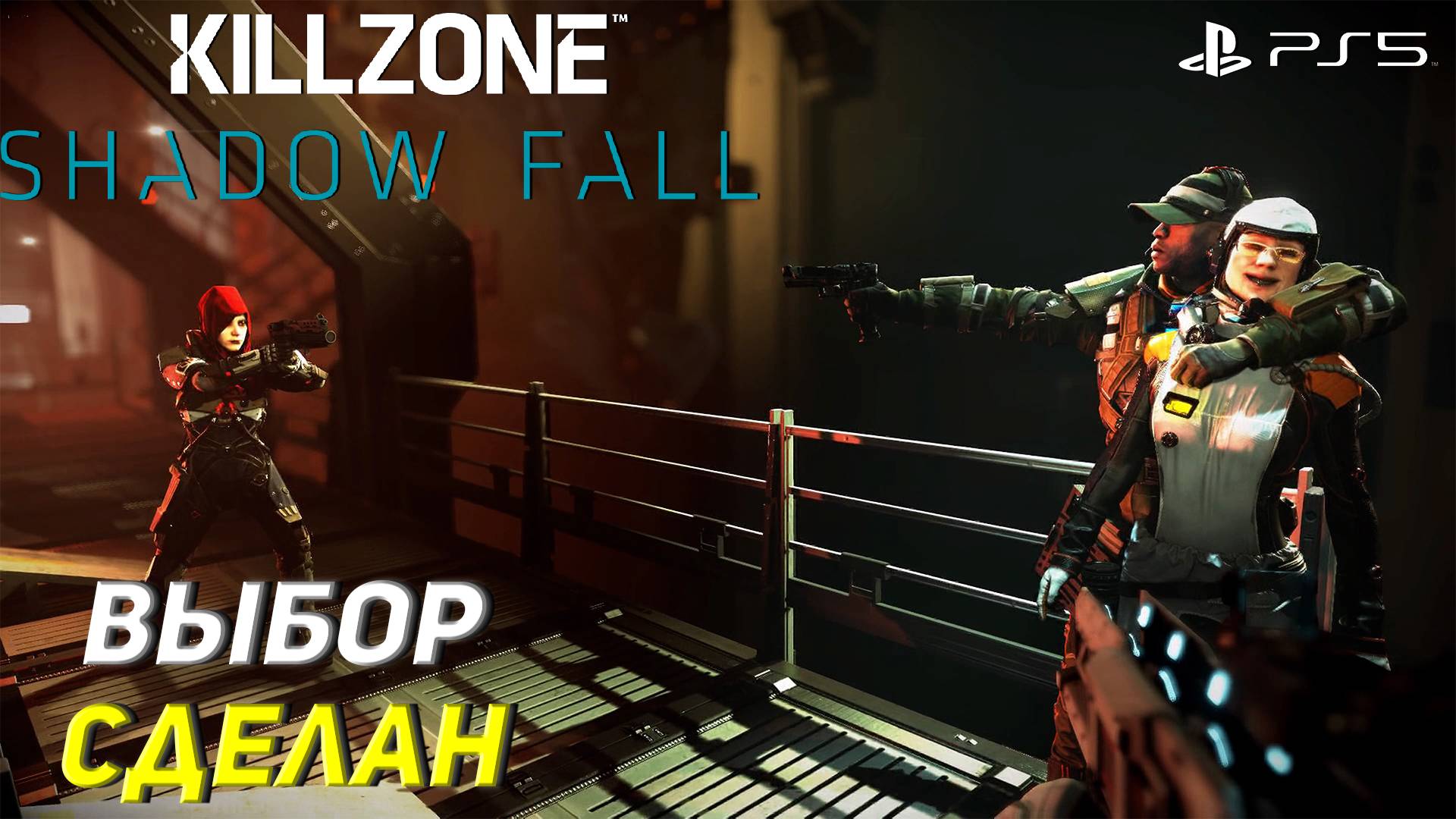 ВЫБОР СДЕЛАН ➤ Killzone Shadow Fall (Ps5) #7