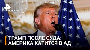Трамп: США катятся в ад, а в выборы идет невиданное вмешательство / РЕН Новости
