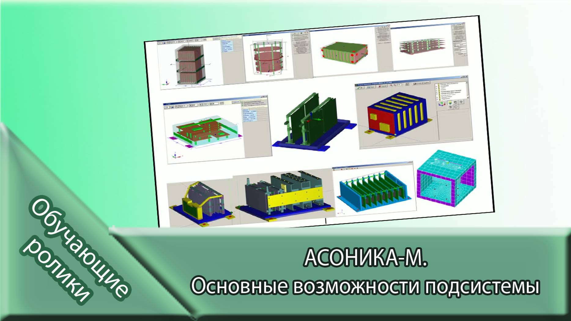 АСОНИКА-М. Основные возможности подсистемы