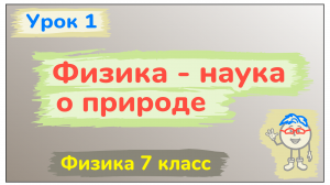 Урок 1. Физика - наука о природе.mp4