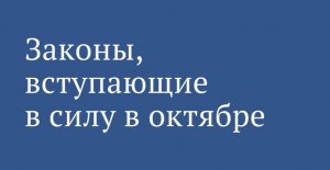 Новое в  законодательстве октября