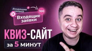 Как создать КВИЗ-САЙТ для БИЗНЕСА!? САЙТ ОПРОСНИК для сбора ЛИДОВ! quiz сайт с нуля...