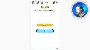 Brain Out Что идёт после AEBFC?