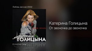 Катерина Голицына - От звоночка до звоночка - Любовь заочная /2003/