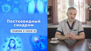 Постковидный синдром. Как восстановиться после коронавирусной инфекции | Доктор Виктор