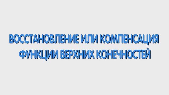 С. Восстановление или компенсация функций верхних конечностей.