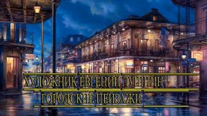 Городские пейзажи  *    Художник Евгений Лушпин