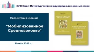 Презентация издания «Мобилизованное Средневековье» - 20 мая 2023 г.