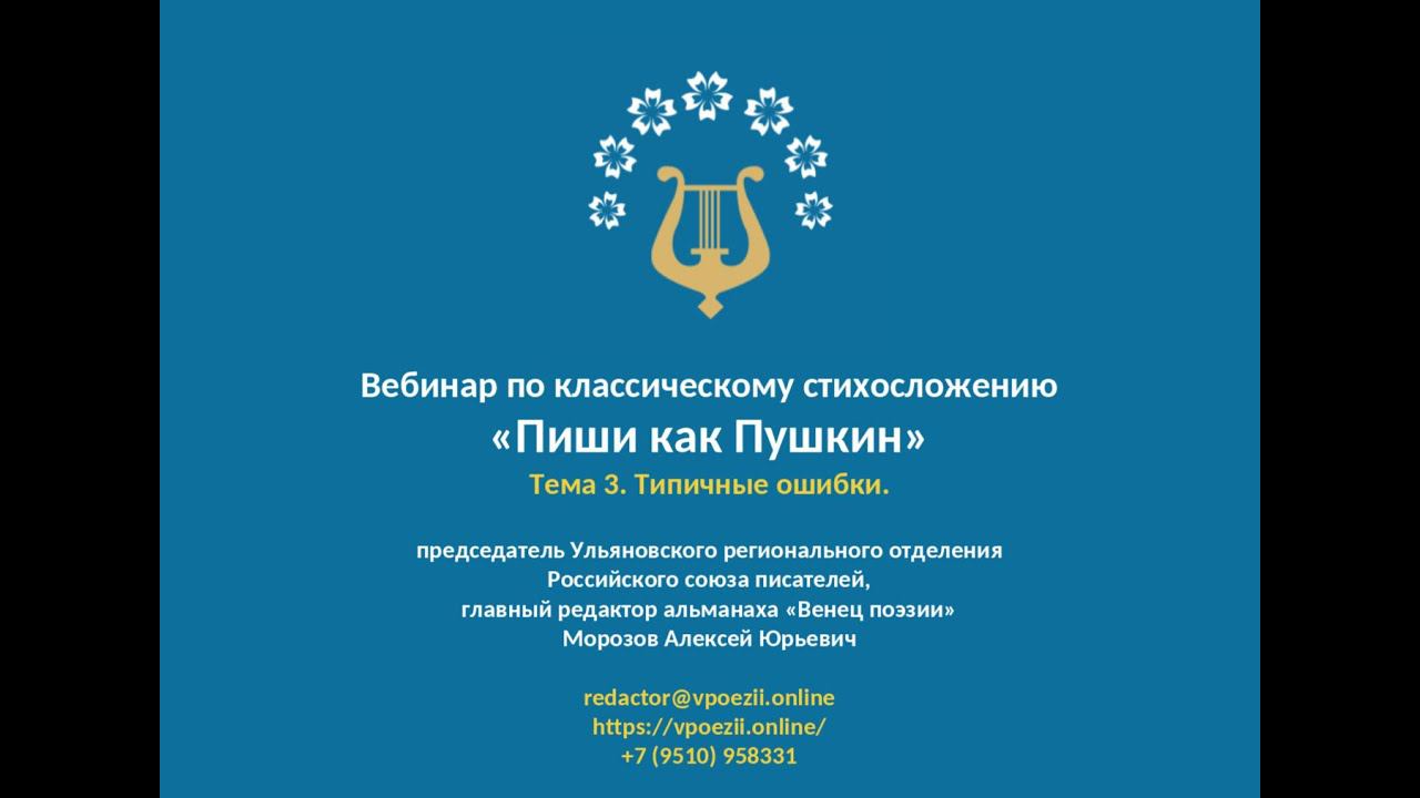 Тема 3. Типичные ошибки. Самый простой учебник по технике стихосложения. смотреть онлайн