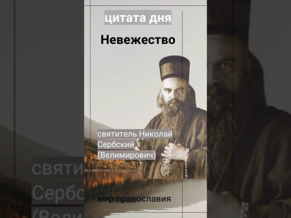 Цитата дня. Святитель Николай Сербский (Велимирович)