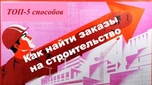 Как найти заказы на строительные работы без посредников – ТОП-5 способов