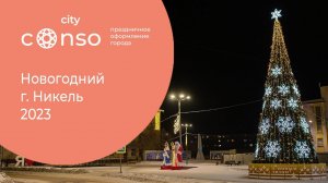 Новогодний г. Никель в Мурманской области #consocity