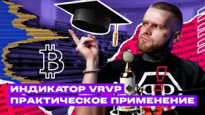 Как эффективно применять индикатор VRVP для торговли на рынке криптовалют