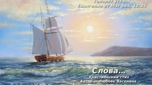 Слова… Христианский стих. Любовь Васенина и Татьяна Курмаева