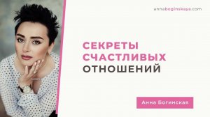Отношения для жизни или вместо жизни? Секреты счастливых отношений. Анна Богинская.
