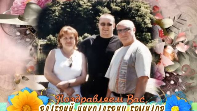 С юбилеем Вас, Валерий Николаевич Ермилов! смотреть онлайн