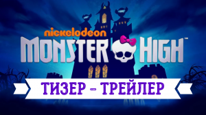 Новый тизер Школа Монстров на русском | Трейлер мультсериала Monster High | Клодин