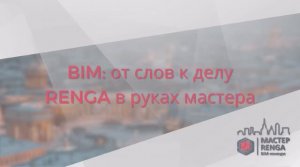 BIM от слов к делу. Renga в руках мастера (Эфир от 19.12.2022)