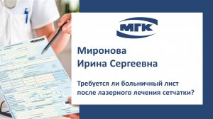 Миронова Ирина Сергеевна: требуется ли больничный лист после лазерного лечения сетчатки?