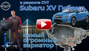Ремонт гибридного вариатора TH58ADD (на базе TR580) Subaru XV.