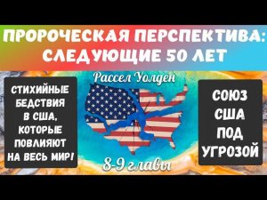 ПРОРОЧЕСКАЯ ПЕРСПЕКТИВА: СЛЕДУЮЩИЕ 50 ЛЕТ: СТИХИЙНЫЕ БЕДСТВИЯ В США, КОТОРЫЕ ПОВЛИЯЮТ НА ВЕСЬ МИР!