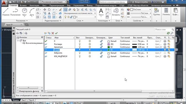 Слои в AutoCAD и в СПДС GraphiCS (видеокурс AutoCAD + СПДС GraphiCS)