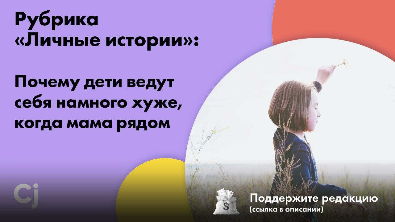 Рубрика «Личные истории»: Почему дети ведут себя намного хуже, когда мама рядом смотреть онлайн