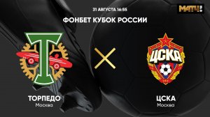 ФОНБЕТ Кубок России. Торпедо - ЦСКА