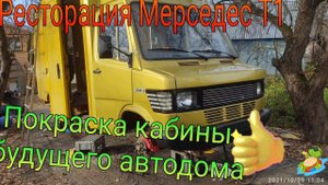 Покраска кабины и финишная #антикоррозийная обработка. Серия 8