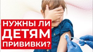 Последствия от ПРИВИВОК | что нужно знать всем родителям.